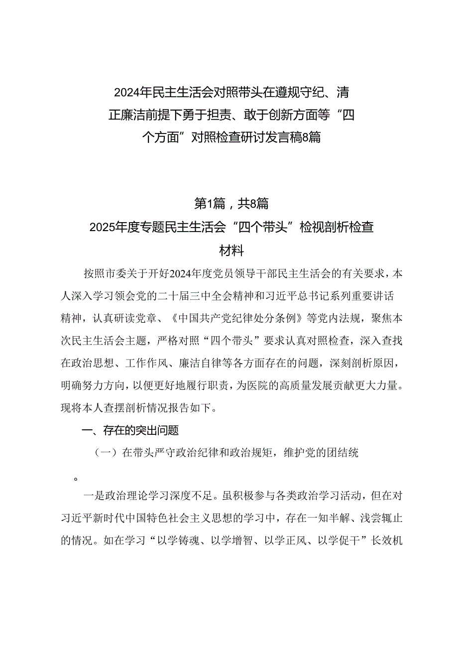 2024年民主生活会对照带头在遵规守纪、清正廉洁前提下勇于担责、敢于创新方面等“四个方面”对照检查研讨发言稿8篇.docx_第1页