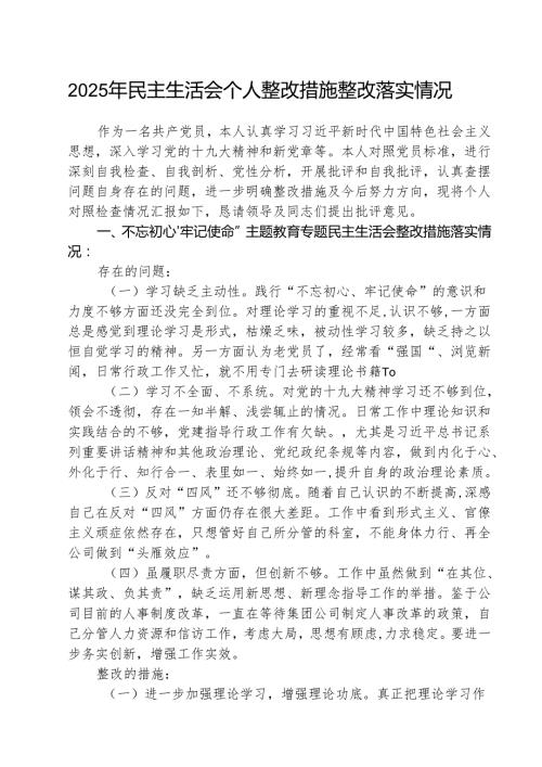 (3篇)2025年民主生活会个人整改措施整改落实情况精编版.docx