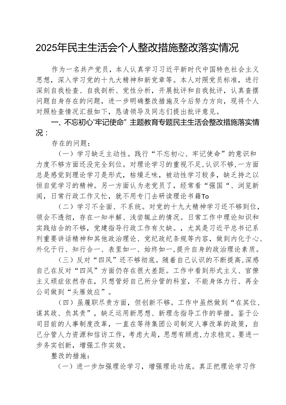 (3篇)2025年民主生活会个人整改措施整改落实情况精编版.docx_第1页