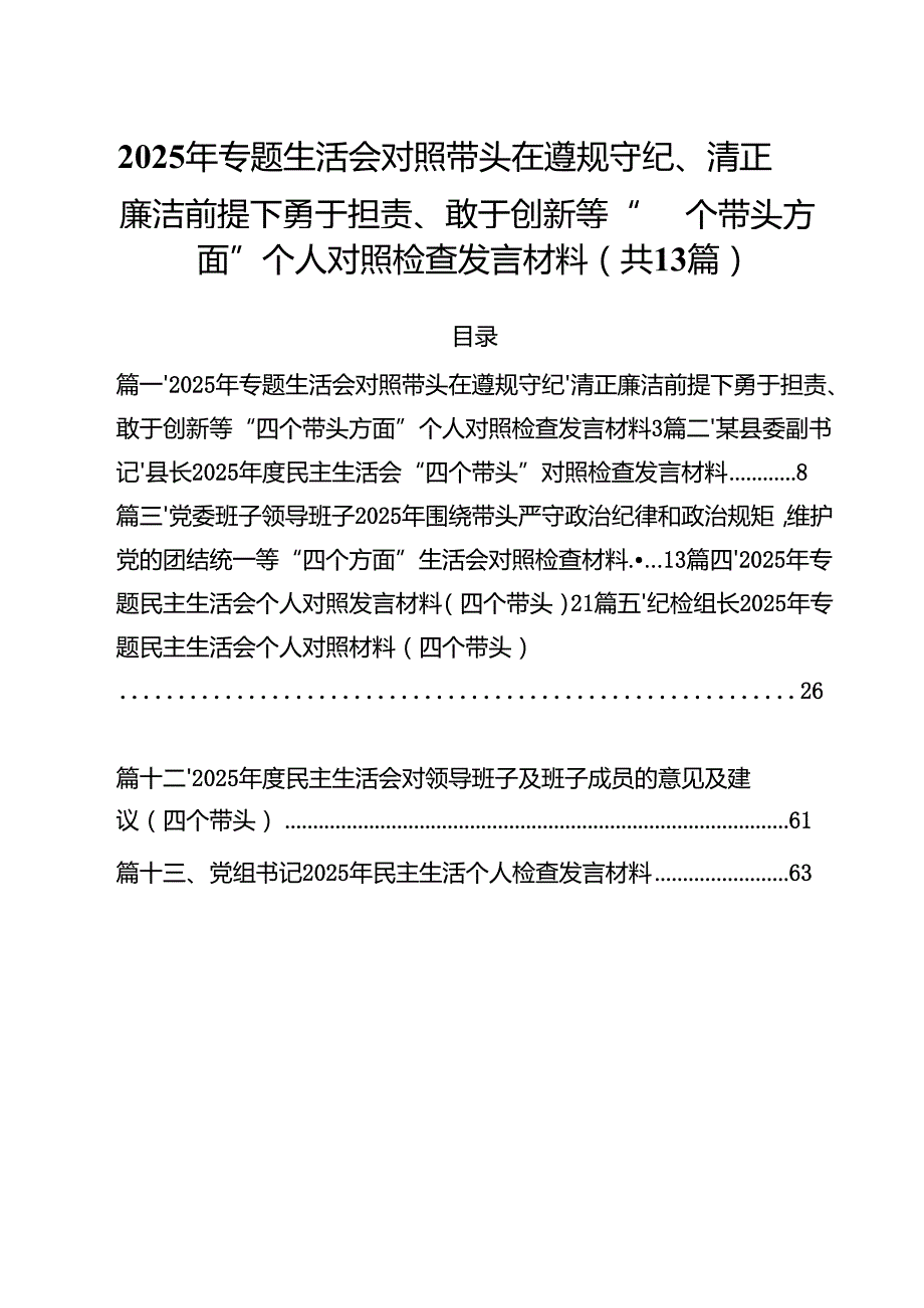2025年专题生活会对照带头在遵规守纪、清正廉洁前提下勇于担责、敢于创新等“四个带头方面”个人对照检查发言材料13篇（最新版）.docx_第1页
