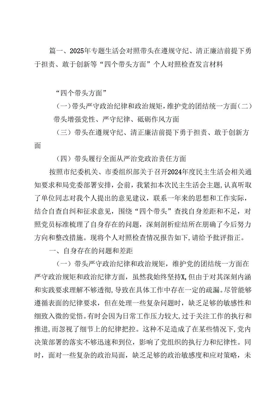 2025年专题生活会对照带头在遵规守纪、清正廉洁前提下勇于担责、敢于创新等“四个带头方面”个人对照检查发言材料13篇（最新版）.docx_第2页