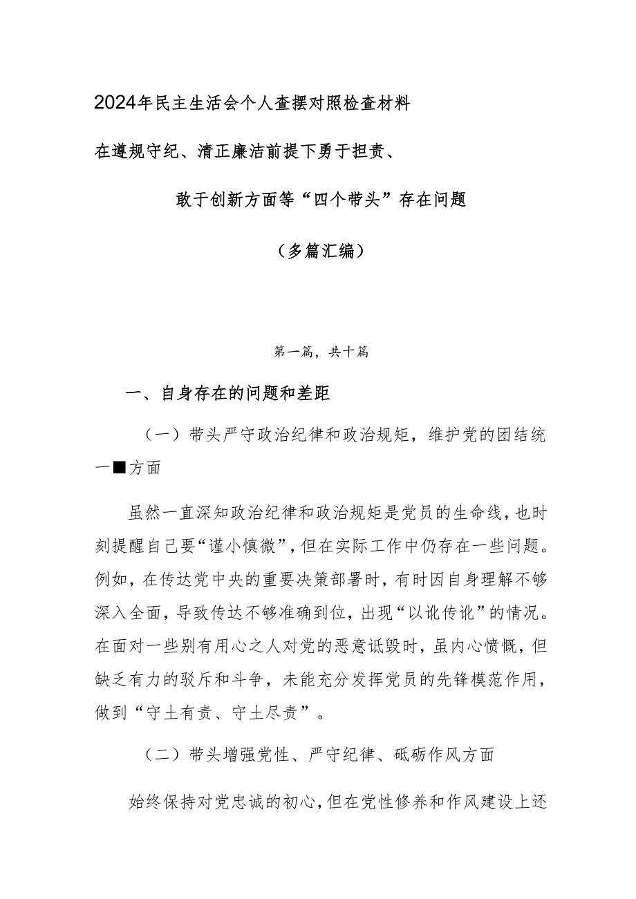 2024年民主生活会个人查摆对照检查材料在遵规守纪、清正廉洁前提下勇于担责、敢于创新方面等“四个带头”存在问题（多篇汇编）.docx_第1页
