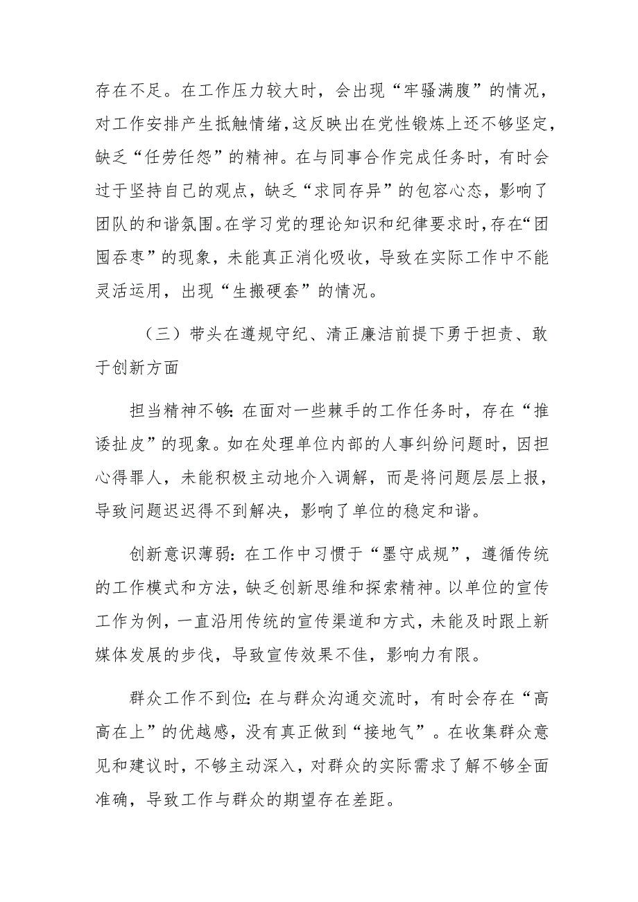2024年民主生活会个人查摆对照检查材料在遵规守纪、清正廉洁前提下勇于担责、敢于创新方面等“四个带头”存在问题（多篇汇编）.docx_第2页