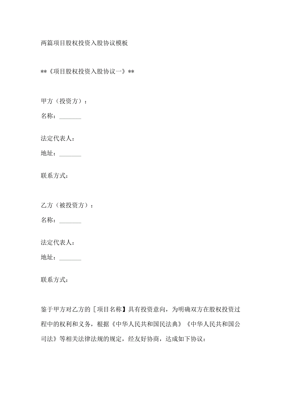两篇项目股权投资入股协议模板.docx_第1页