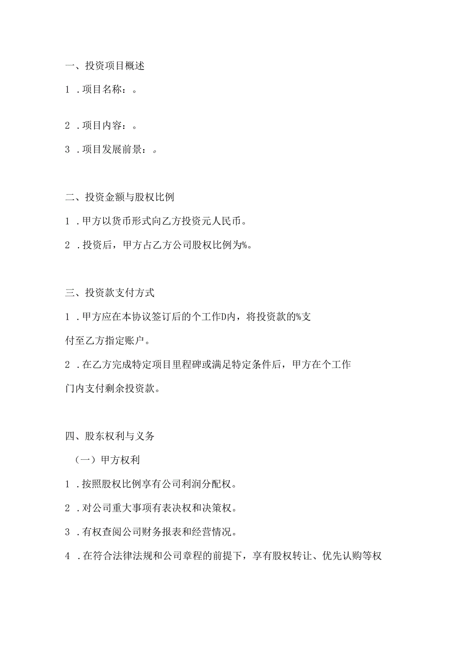 两篇项目股权投资入股协议模板.docx_第2页