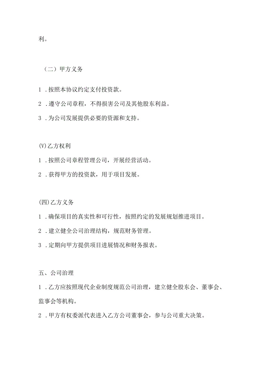 两篇项目股权投资入股协议模板.docx_第3页