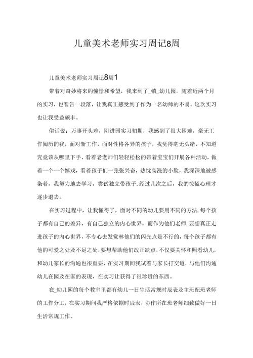 儿童美术老师实习周记8周.docx
