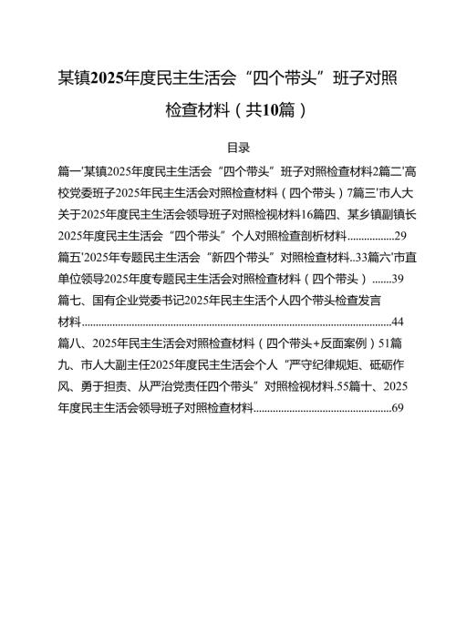 十篇某镇2025民主生活会“四个带头”班子对照检查材料范文.docx