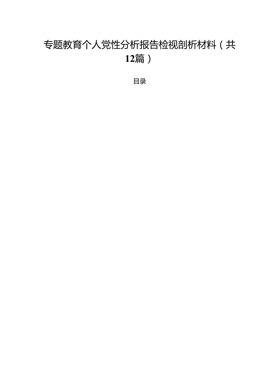 专题教育个人党性分析报告检视剖析材料（共12篇选择）.docx_第1页