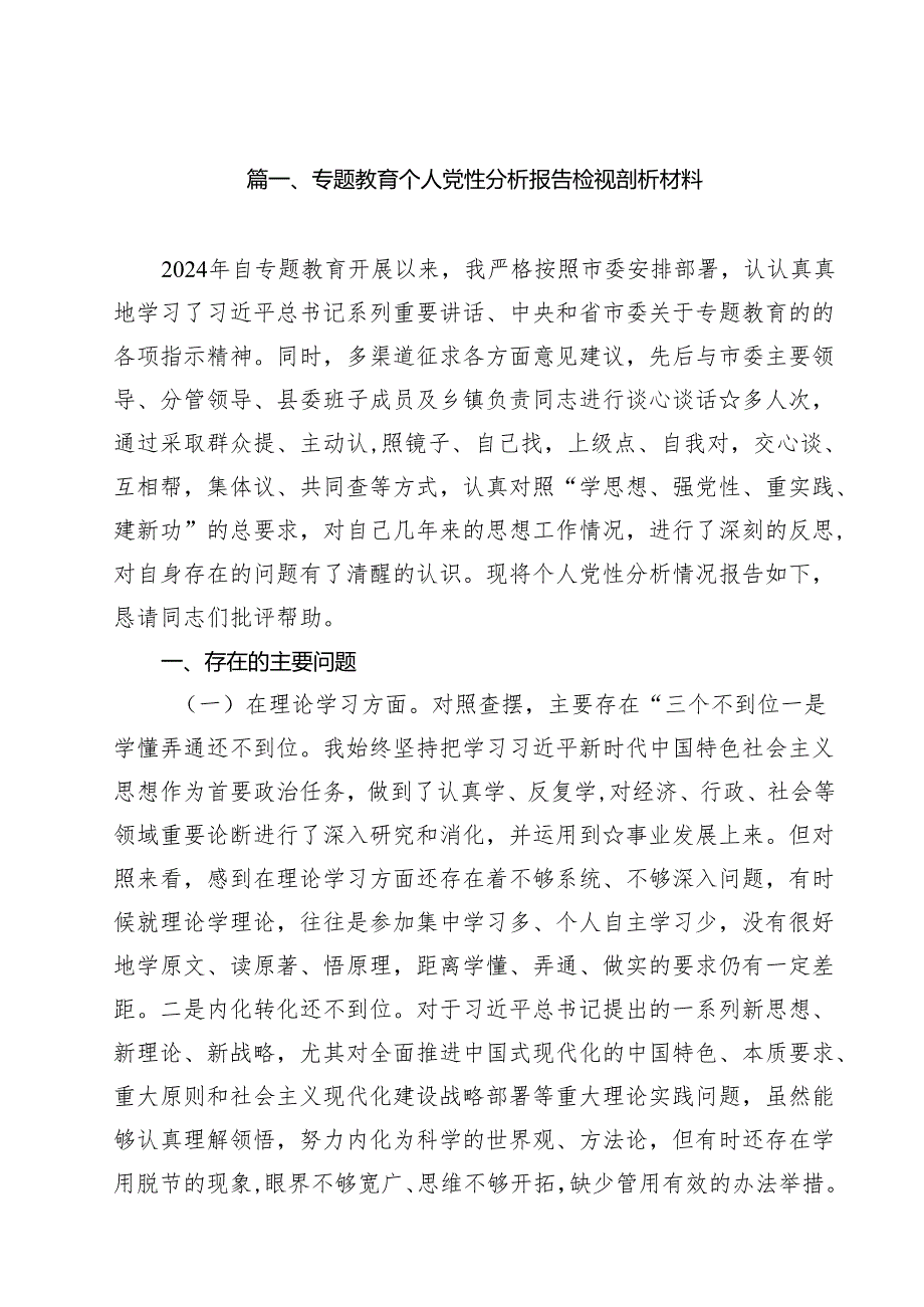 专题教育个人党性分析报告检视剖析材料（共12篇选择）.docx_第2页