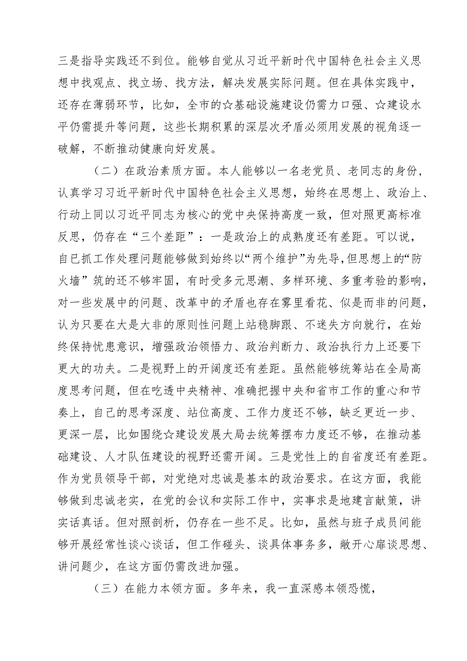 专题教育个人党性分析报告检视剖析材料（共12篇选择）.docx_第3页