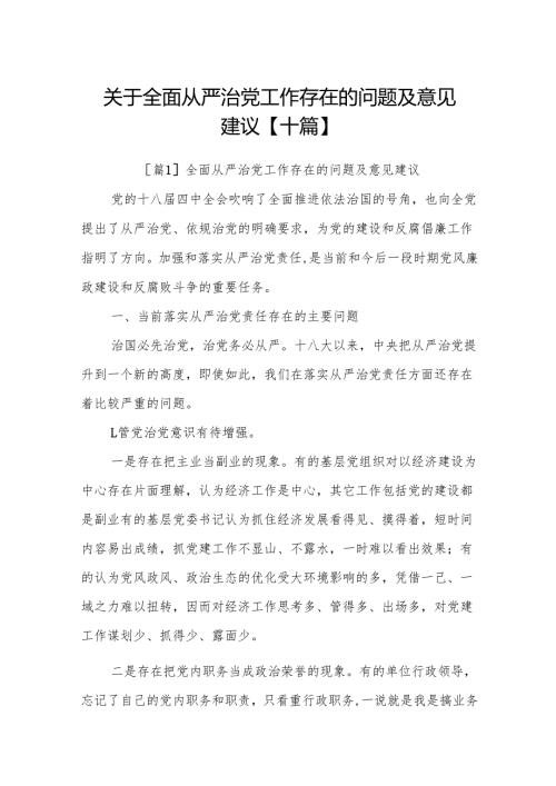 关于全面从严治党工作存在的问题及意见建议【十篇】.docx