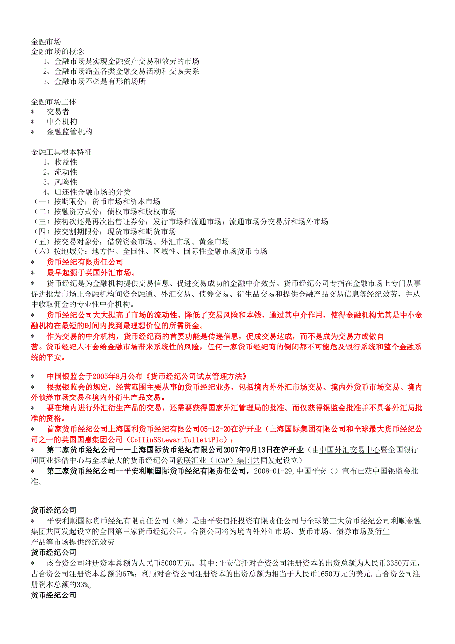 货币银行学常考知识点3.docx_第1页