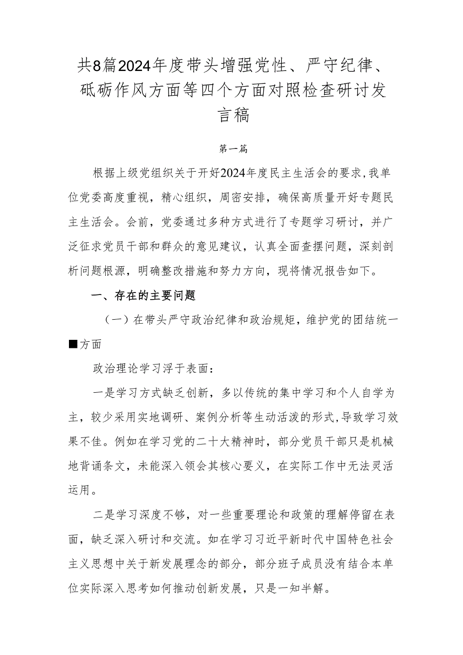 共8篇2024带头增强党性、严守纪律、砥砺作风方面等四个方面对照检查研讨发言稿.docx_第1页