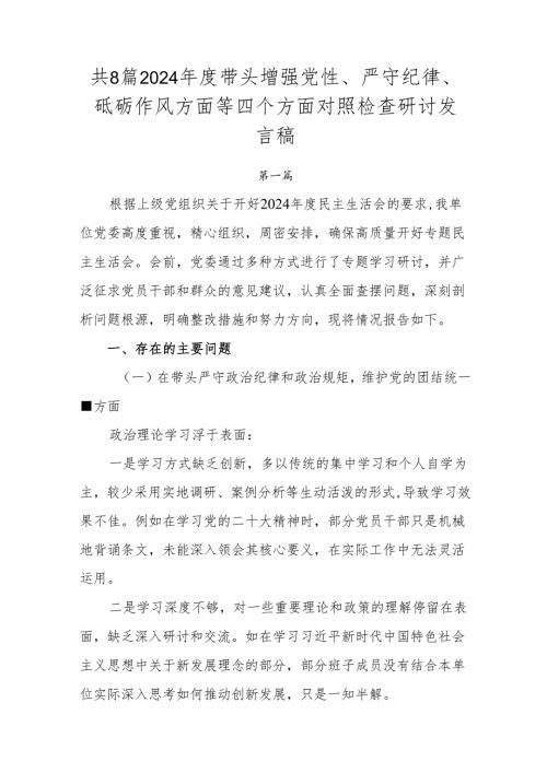 共8篇2024带头增强党性、严守纪律、砥砺作风方面等四个方面对照检查研讨发言稿.docx