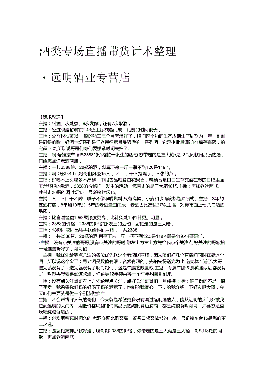 酒类专场直播带货话术整理远明酒业专营店.docx_第1页