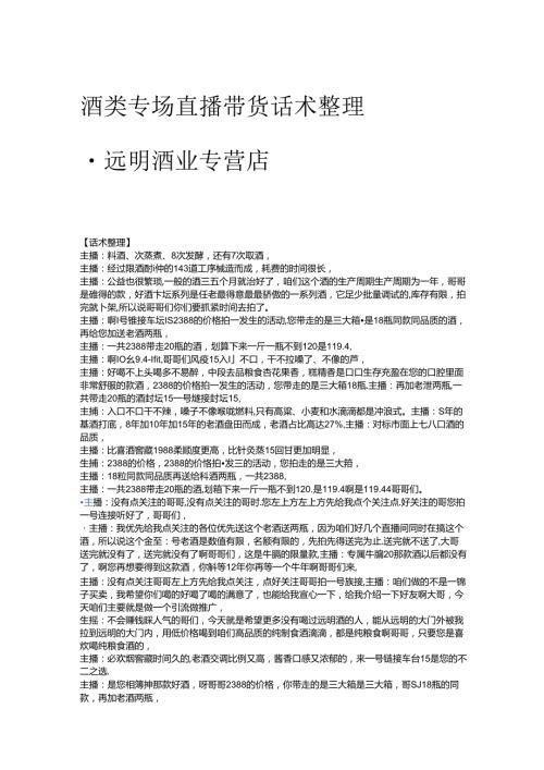 酒类专场直播带货话术整理远明酒业专营店.docx