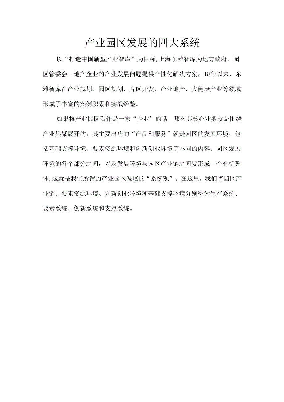 产业园区发展的四大系统.docx_第1页