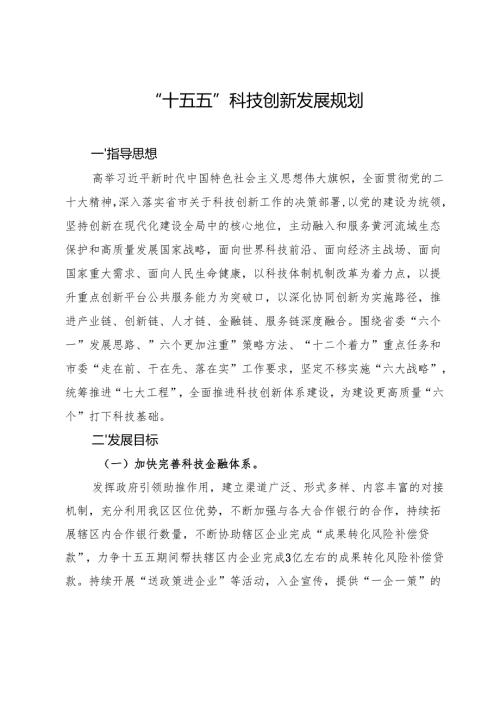 “十五五”科技创新发展规划(3).docx