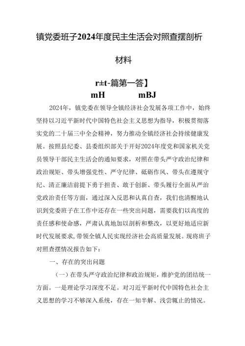 （2篇）镇党委班子2024民主生活会对照查摆剖析材料.docx