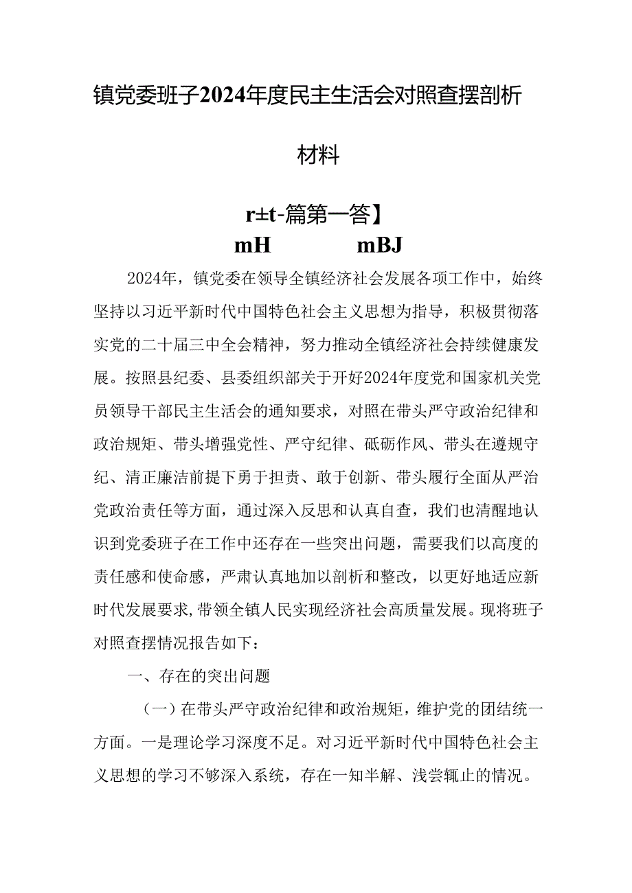 （2篇）镇党委班子2024民主生活会对照查摆剖析材料.docx_第1页