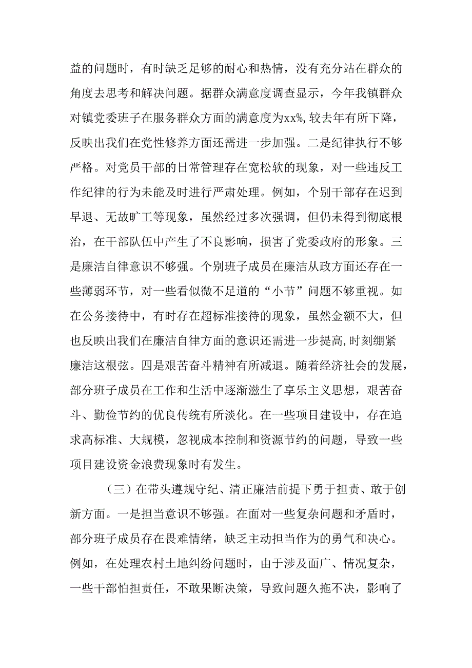 （2篇）镇党委班子2024民主生活会对照查摆剖析材料.docx_第3页