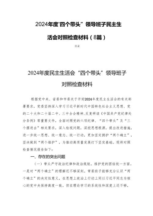2024“四个带头”领导班子民主生活检查材料（8篇）.docx