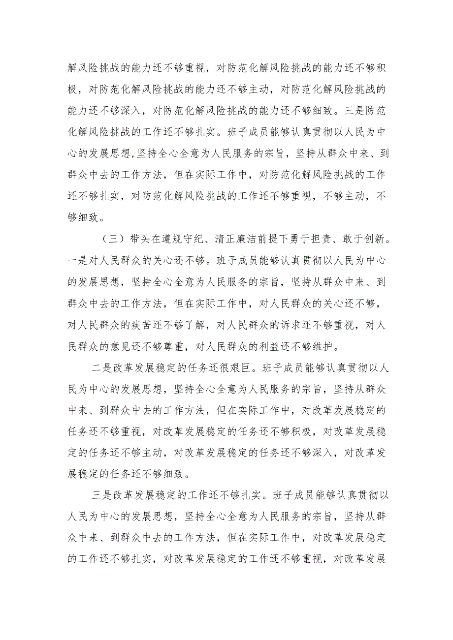 2024“四个带头”领导班子民主生活检查材料（8篇）.docx_第3页