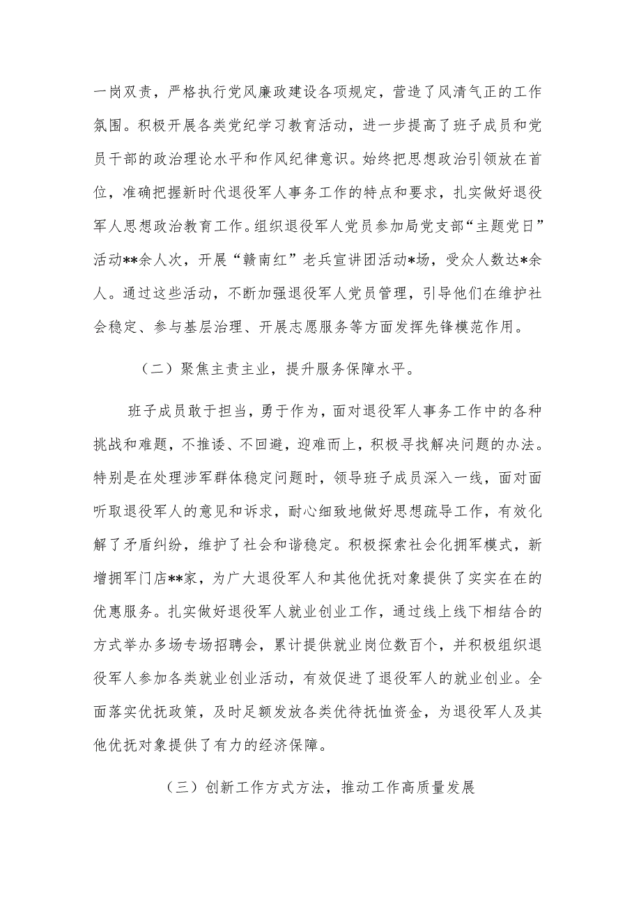 县退役军人事务局领导班子2024运行情况报告参考范文.docx_第2页
