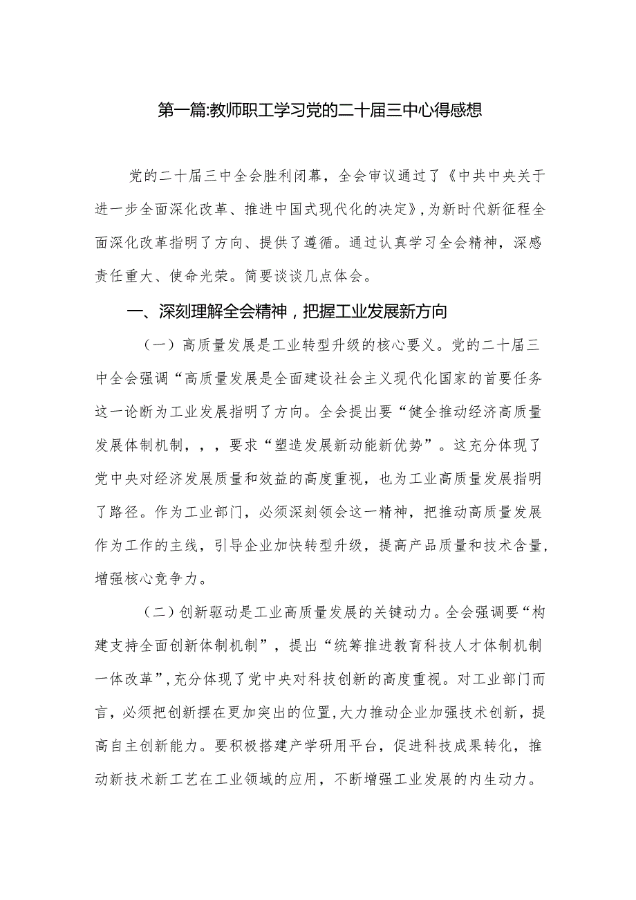 教师职工学习党的二十三中心得感想（26篇）.docx_第2页