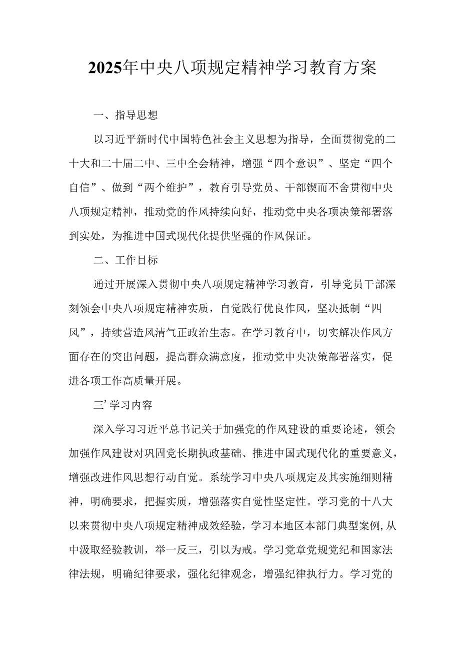 2025年应急管理局开展中央八项规定精神学习教育实施方案 （合计8份）.docx_第1页
