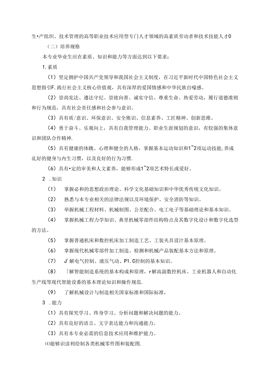 职业技术学院机械设计与制造人才培养方案.docx_第2页