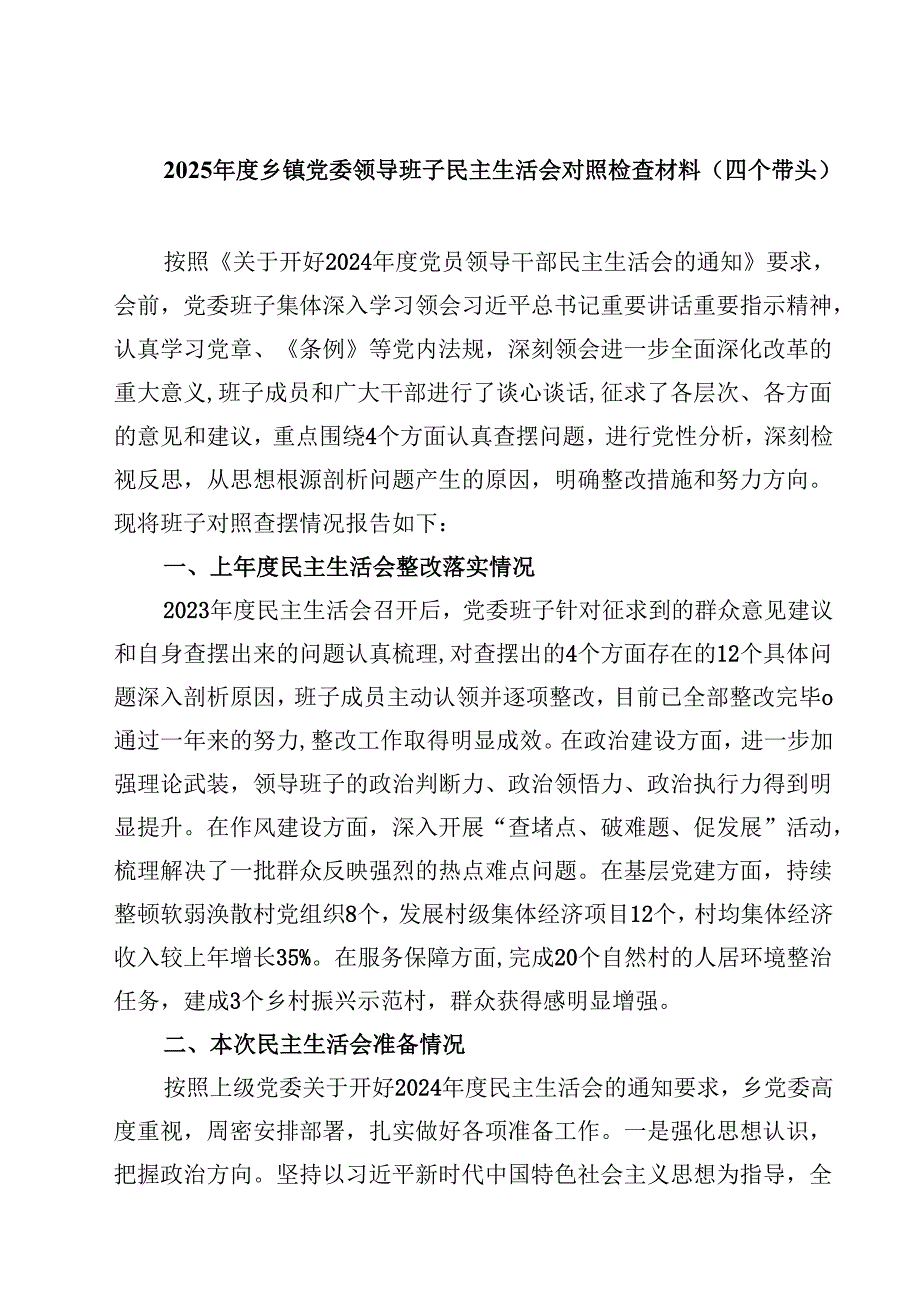 2025乡镇党委领导班子民主生活会对照检查材料（四个带头）精选版【三篇】.docx_第1页