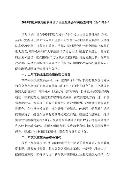 2025乡镇党委领导班子民主生活会对照检查材料（四个带头）精选版【三篇】.docx