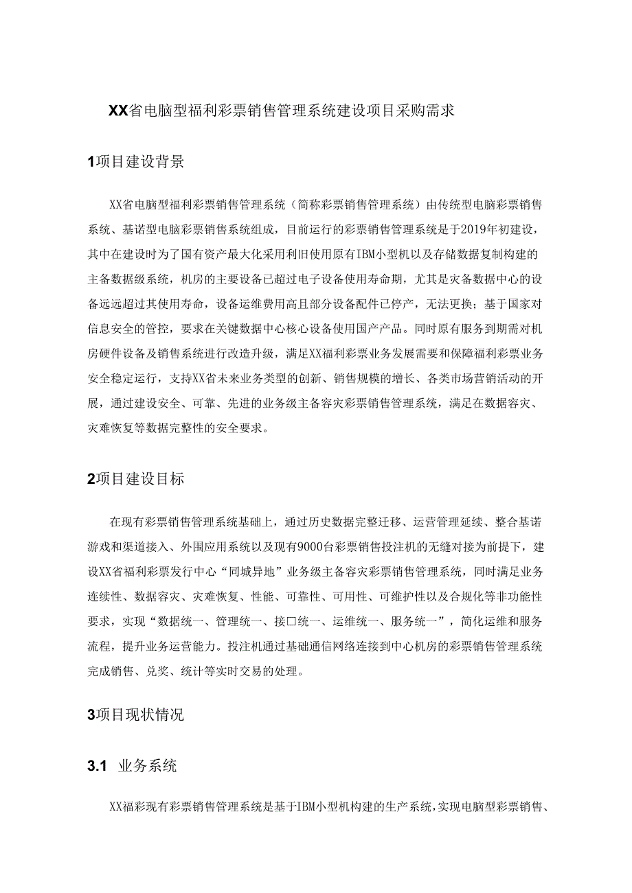 XX省电脑型福利彩票销售管理系统建设项目采购需求.docx_第1页
