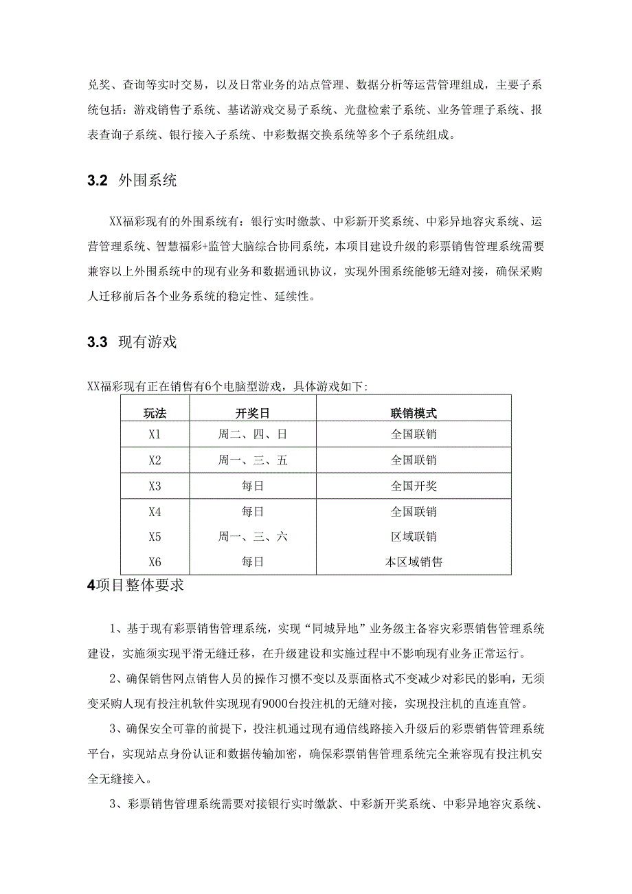 XX省电脑型福利彩票销售管理系统建设项目采购需求.docx_第2页