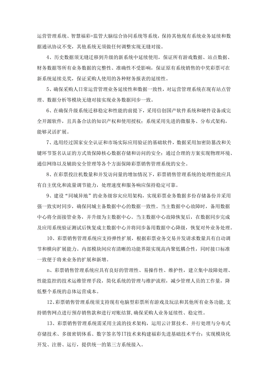 XX省电脑型福利彩票销售管理系统建设项目采购需求.docx_第3页