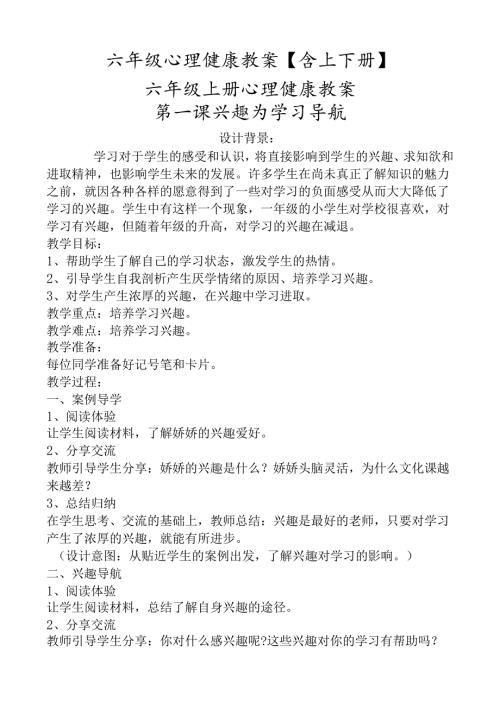 六年级心理健康教案【含上下册】(1).docx