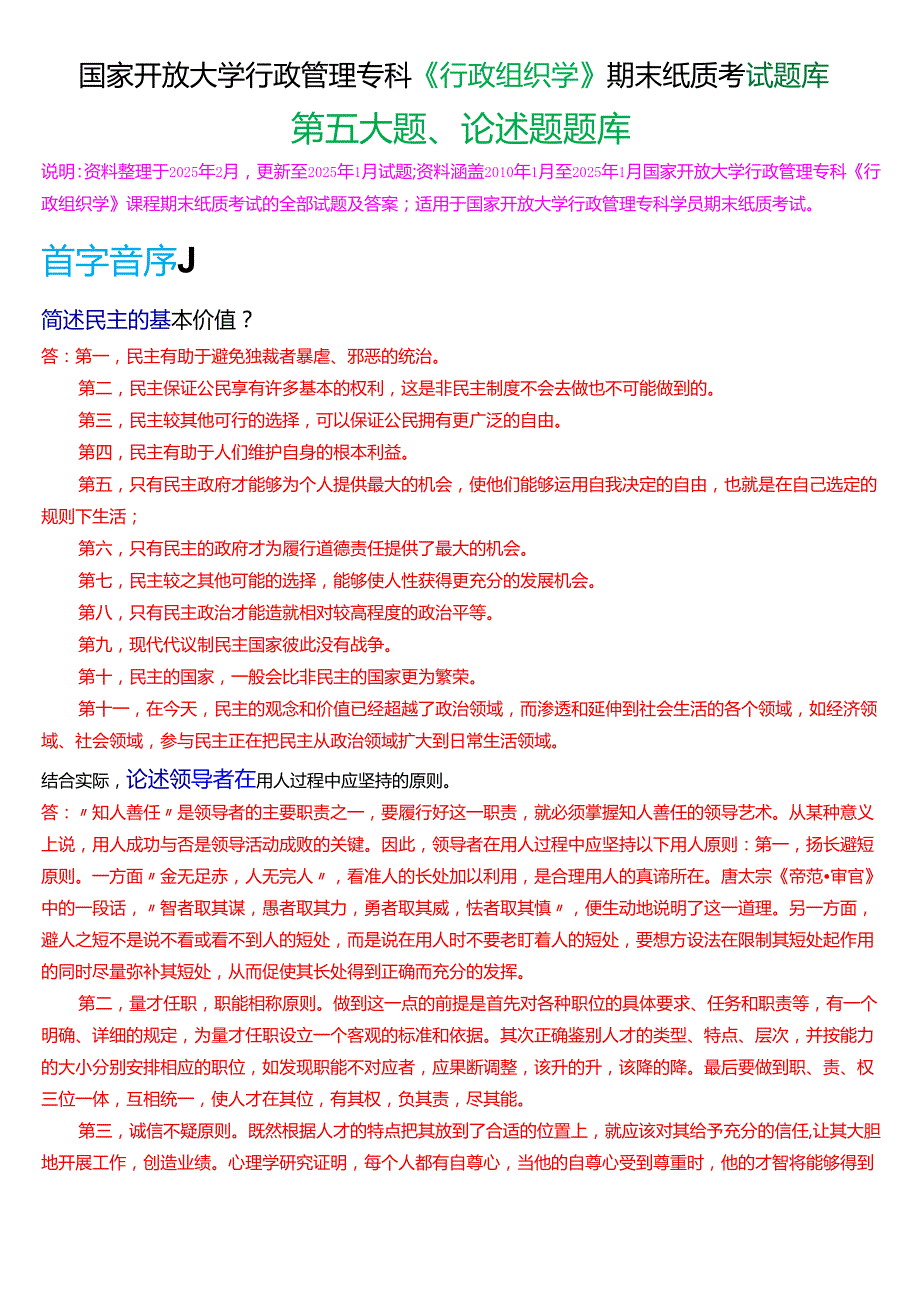 国家开放大学行管专科《行政组织学》期末纸质考试第五大题论述题库(2025期版).docx_第1页
