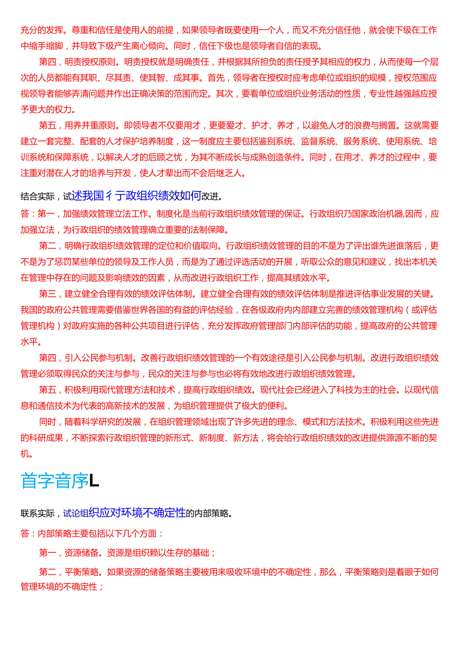 国家开放大学行管专科《行政组织学》期末纸质考试第五大题论述题库(2025期版).docx_第2页