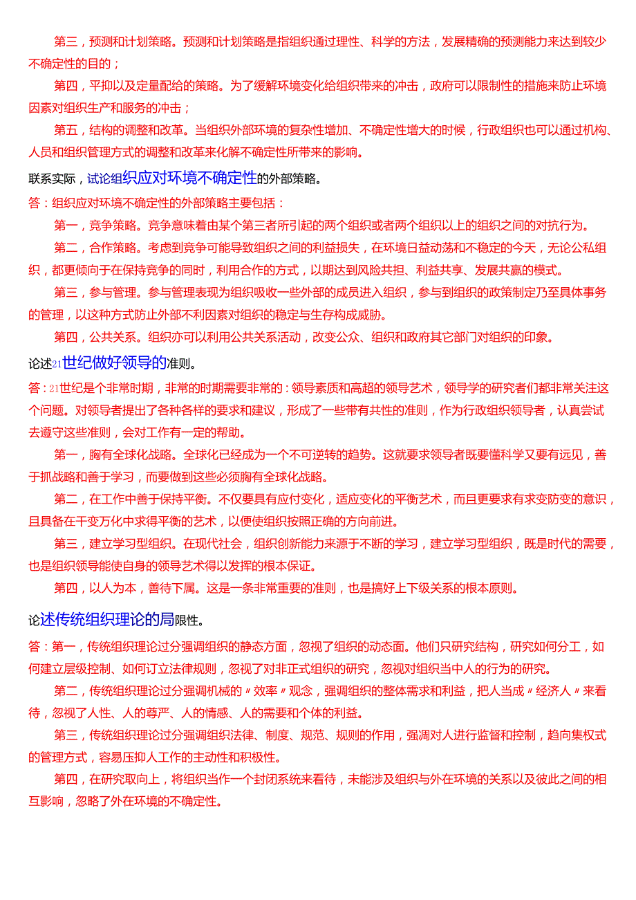 国家开放大学行管专科《行政组织学》期末纸质考试第五大题论述题库(2025期版).docx_第3页