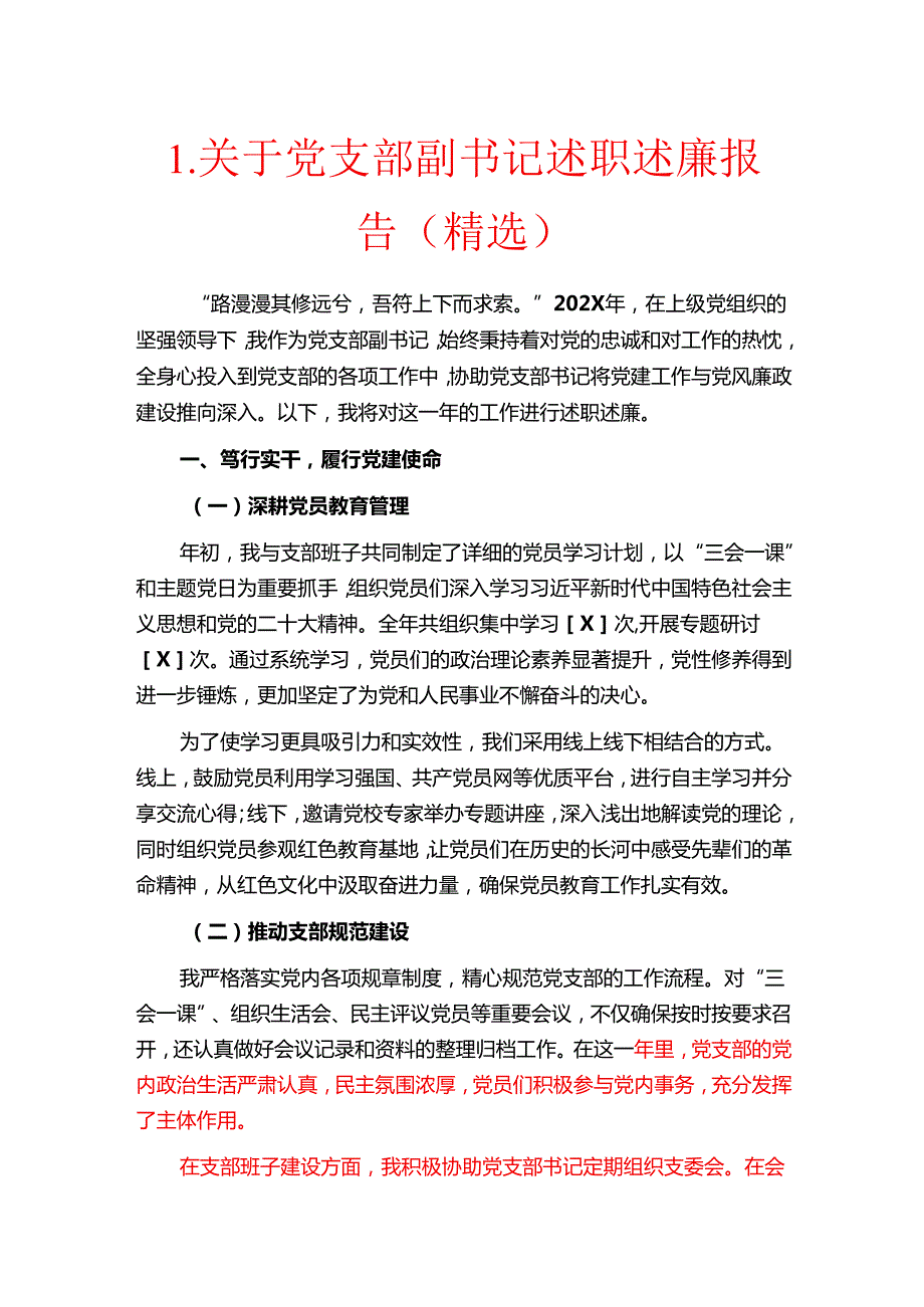 1.关于党支部副书记述职述廉报告（精选）.docx_第1页