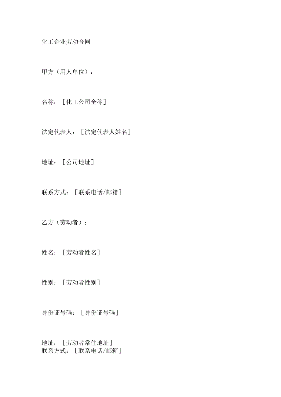 化工企业劳动合同.docx_第1页
