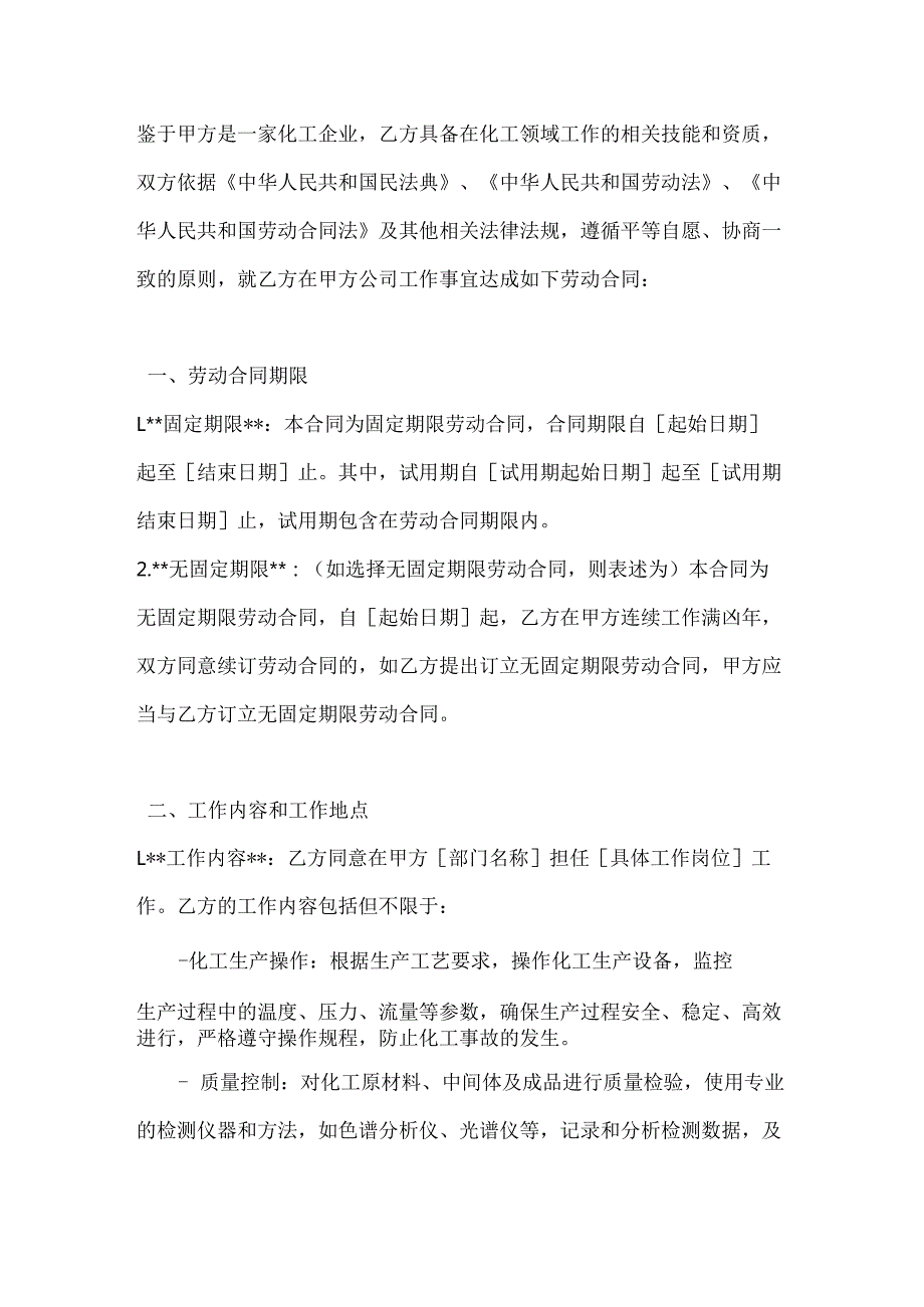 化工企业劳动合同.docx_第2页