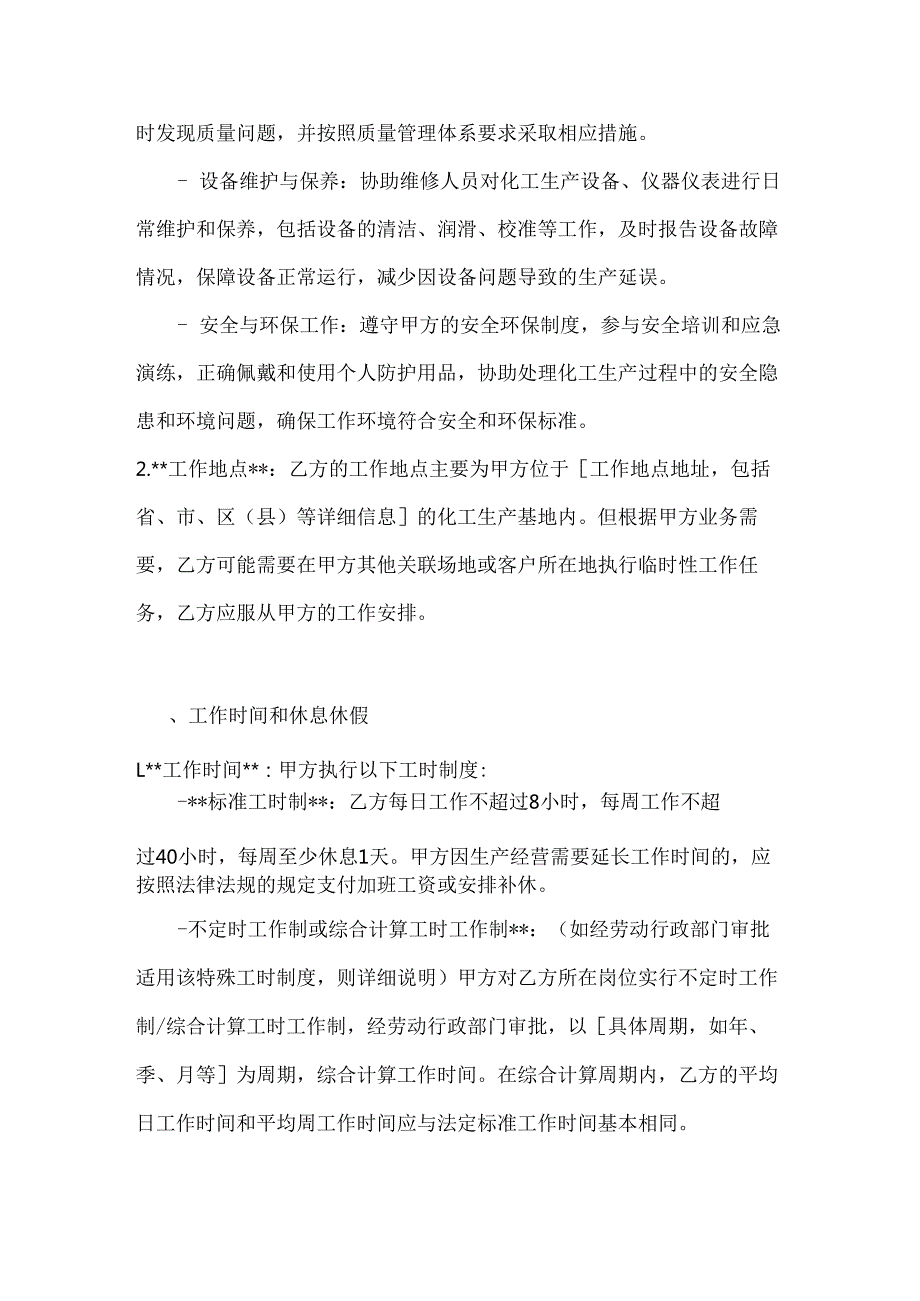 化工企业劳动合同.docx_第3页