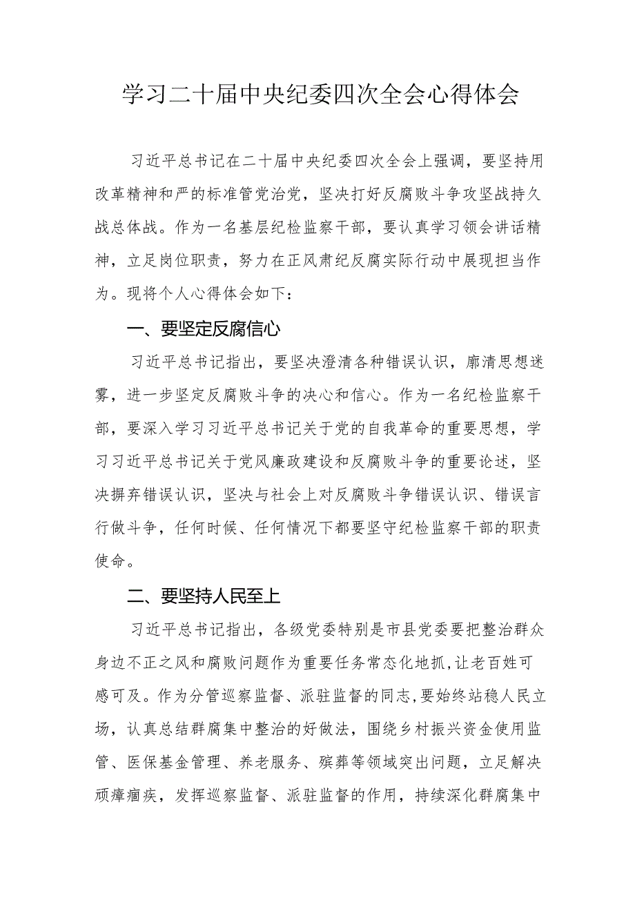 纪检干部学习二十中央纪委四次全会心得体会 （合计17份）.docx_第1页