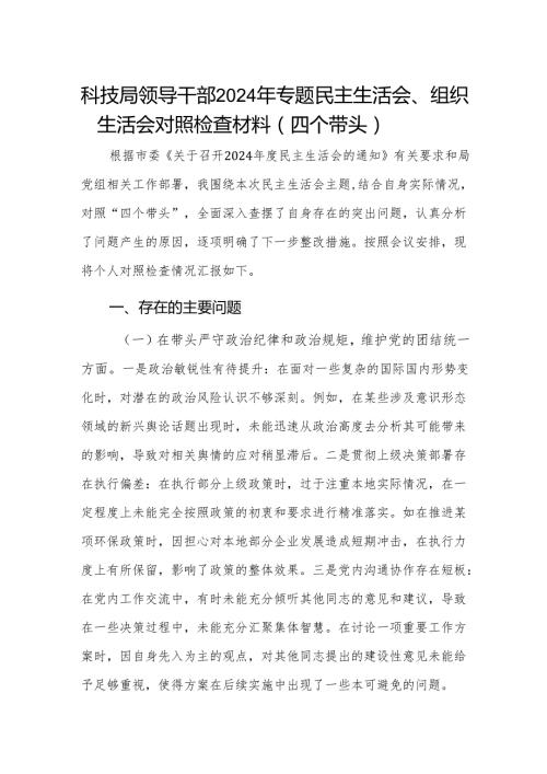 科技局领导干部2024专题民主生活会对照检查材料（四个带头）.docx