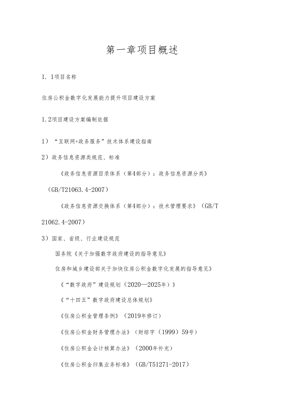 住房公积金网办服务质效提升项目建设方案.docx_第1页