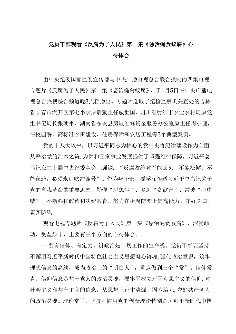 党员干部观看《反腐为了人民》第一集《惩治蝇贪蚁腐》心得体会(四篇).docx_第1页