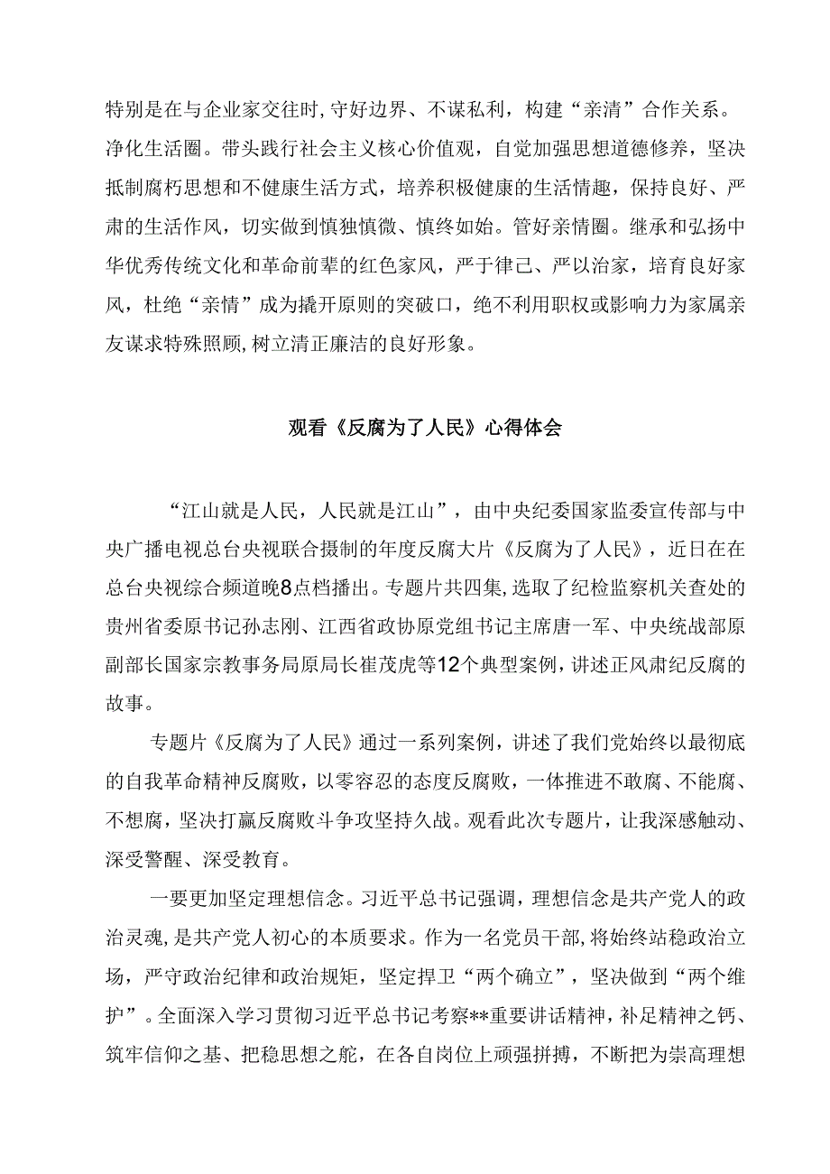党员干部观看《反腐为了人民》第一集《惩治蝇贪蚁腐》心得体会(四篇).docx_第3页